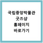 국립중앙박물관 굿즈샵 홈페이지 바로가기