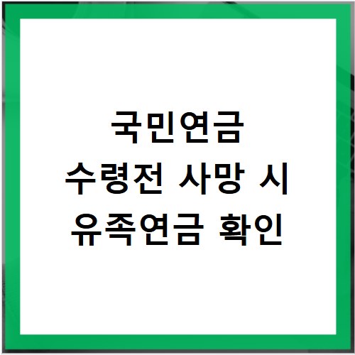 국민연금 수령전 사망 시 유족연금 확인