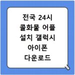 전국 24시 콜화물 어플 설치 갤럭시 아이폰 다운로드 방법