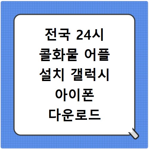 전국 24시 콜화물 어플 설치 갤럭시 아이폰 다운로드 방법