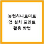 농협하나로마트 앱 설치 포인트 활용 방법