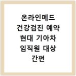 온라인메드 건강검진 예약 현대 기아차 임직원 대상 간편 신청