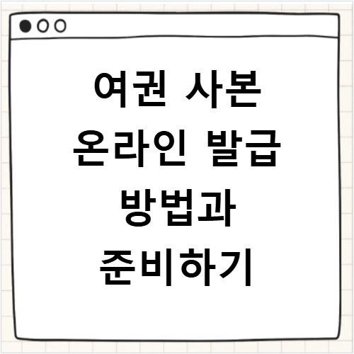 여권 사본 온라인 발급 방법과 준비하기