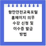 항만안전교육포털 홈페이지 의무 수강 신청 및 이수증 발급 방법