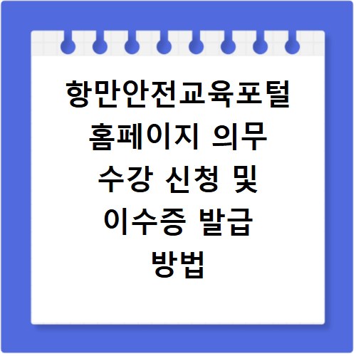 항만안전교육포털 홈페이지 의무 수강 신청 및 이수증 발급 방법