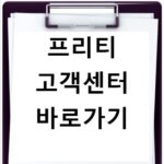 프리티 고객센터 바로가기