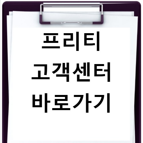 프리티 고객센터 바로가기