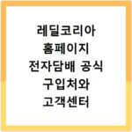레딜코리아 홈페이지 전자담배 공식 구입처와 고객센터 문의 안내