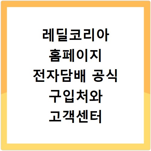 레딜코리아 홈페이지 전자담배 공식 구입처와 고객센터 문의 안내