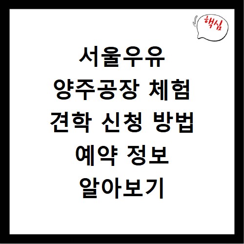 서울우유 양주공장 체험 견학 신청 방법 예약 정보 알아보기