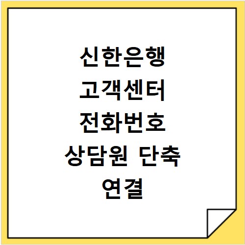 신한은행 고객센터 전화번호 상담원 단축 연결 및 이용 시간