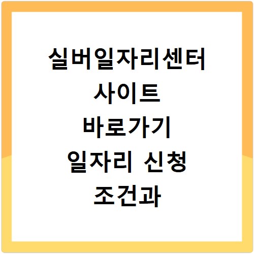 실버일자리센터 사이트 바로가기 일자리 신청 조건과 자격 확인