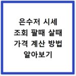 은수저 시세 조회 팔때 살때 가격 계산 방법 알아보기