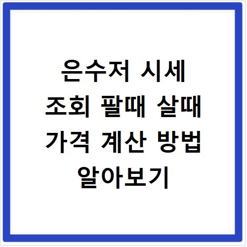 은수저 시세 조회 팔때 살때 가격 계산 방법 알아보기