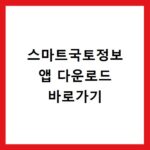 스마트국토정보 앱 다운로드 바로가기