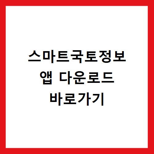 스마트국토정보 앱 다운로드 바로가기