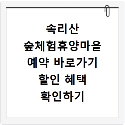 속리산 숲체험휴양마을 예약 바로가기 할인 혜택 확인하기