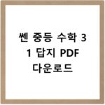 쎈 중등 수학 3 1 답지 PDF 다운로드