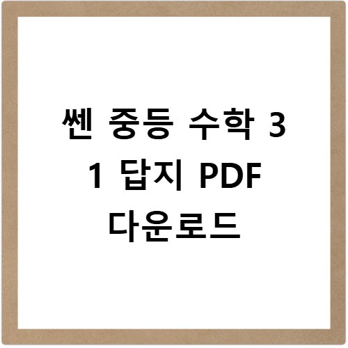 쎈 중등 수학 3 1 답지 PDF 다운로드