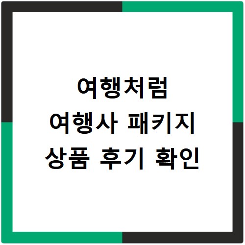 여행처럼 여행사 패키지 상품 후기 확인