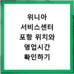 위니아 서비스센터 포항 위치와 영업시간 확인하기