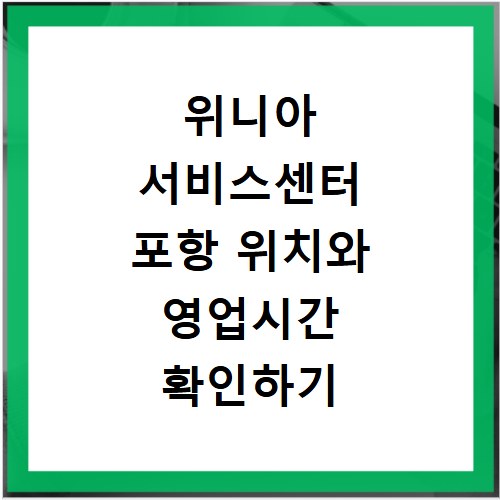 위니아 서비스센터 포항 위치와 영업시간 확인하기