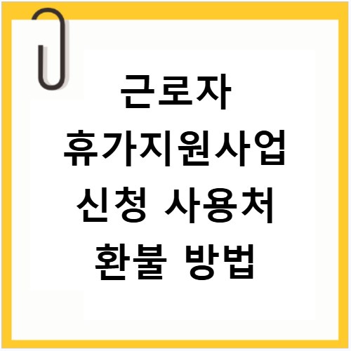 근로자 휴가지원사업 신청 사용처 환불 방법
