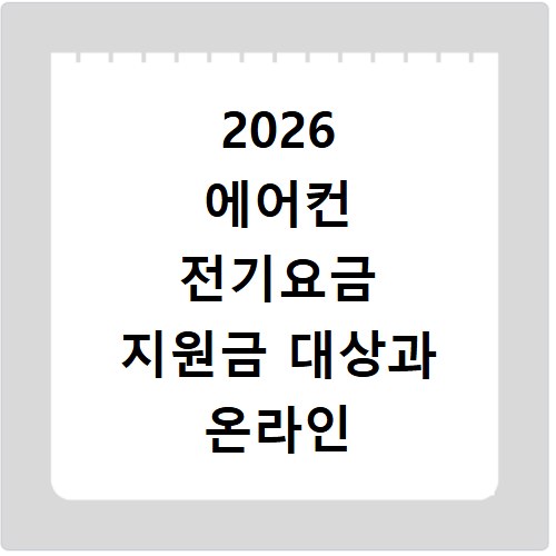 2026 에어컨 전기요금 지원금 대상과 온라인 신청방법 알아보기