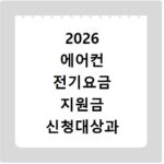 2026 에어컨 전기요금 지원금 신청대상과 할인혜택 확인