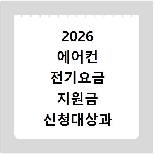 2026 에어컨 전기요금 지원금 신청대상과 할인혜택 확인