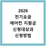 2026 전기요금 에어컨 지원금 신청대상과 신청방법 확인