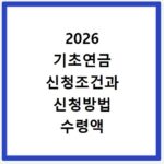 2026 기초연금 신청조건과 신청방법 수령액 확인하기