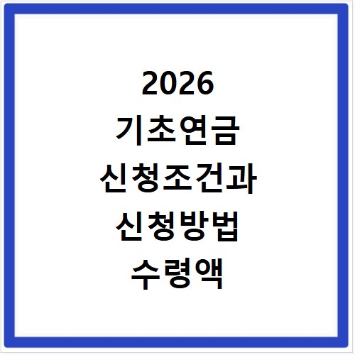 2026 기초연금 신청조건과 신청방법 수령액 확인하기