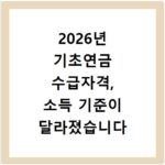 2026년 기초연금 수급자격, 소득 기준이 달라졌습니다