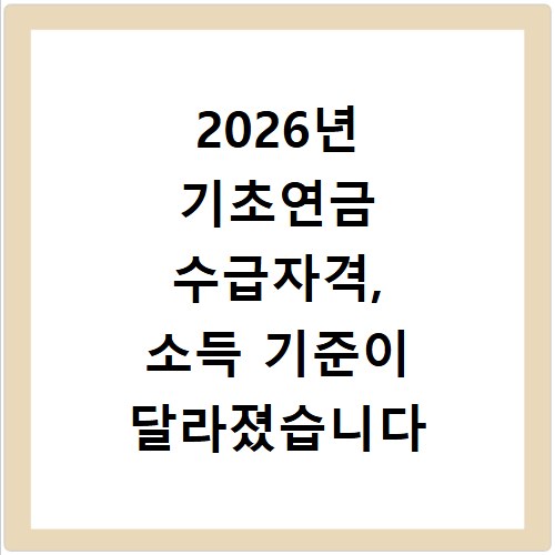 2026년 기초연금 수급자격, 소득 기준이 달라졌습니다