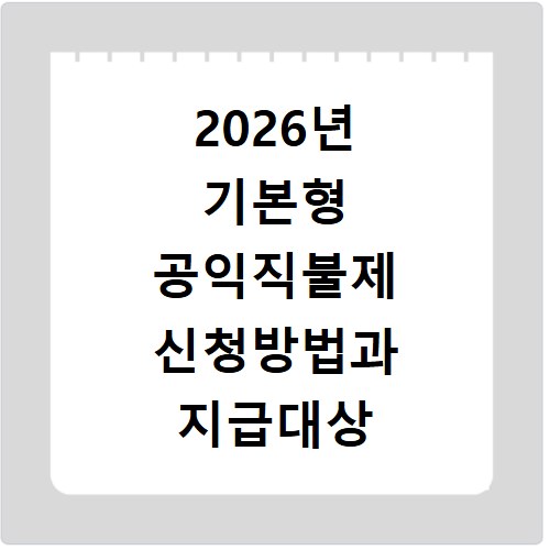2026년 기본형 공익직불제 신청방법과 지급대상 확인하고 홈페이지 바로가기