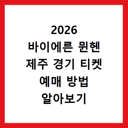 2026 바이에른 뮌헨 제주 경기 티켓 예매 방법 알아보기