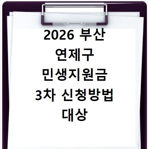 2026 부산 연제구 민생지원금 3차 신청방법 대상 확인하고 홈페이지 바로가기