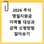 2026 추석 명절지원금 지역별 대상과 금액 신청방법 알아보기
