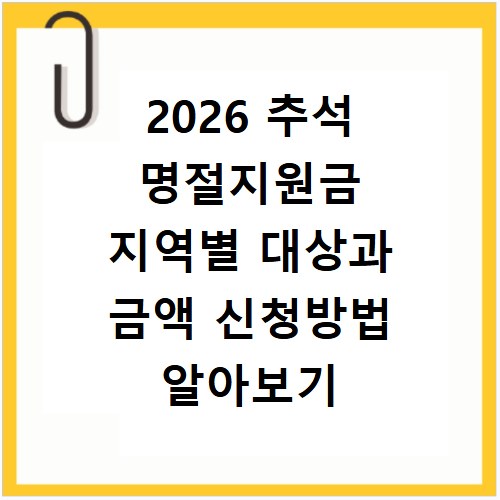 2026 추석 명절지원금 지역별 대상과 금액 신청방법 알아보기
