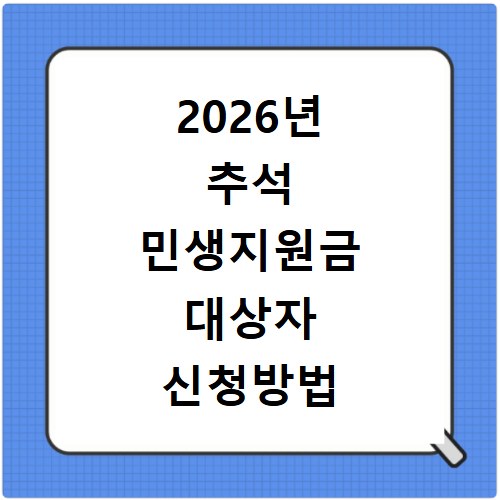 2026년 추석 민생지원금 대상자 신청방법 확인하고 홈페이지 바로가기