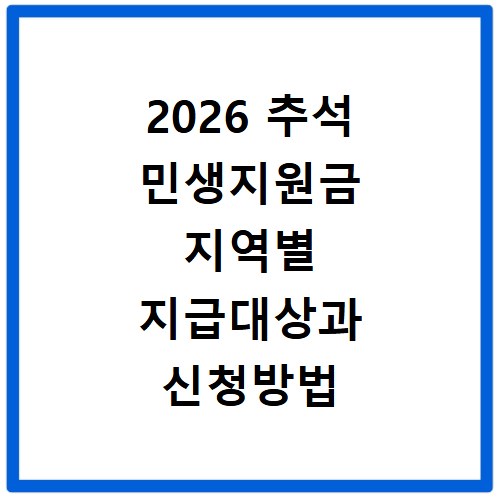 2026 추석 민생지원금 지역별 지급대상과 신청방법 확인하기