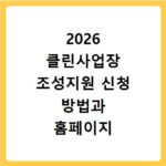 2026 클린사업장 조성지원 신청 방법과 홈페이지 바로가기 확인하기