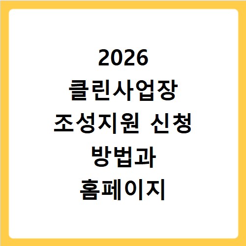 2026 클린사업장 조성지원 신청 방법과 홈페이지 바로가기 확인하기
