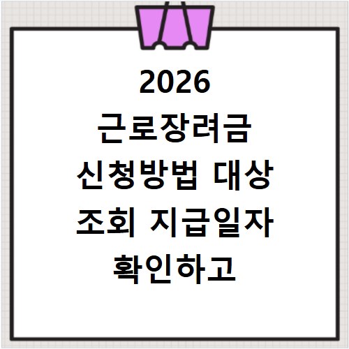 2026 근로장려금 신청방법 대상 조회 지급일자 확인하고 홈페이지 바로가기