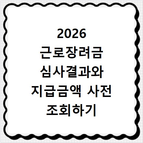 2026 근로장려금 심사결과와 지급금액 사전 조회하기