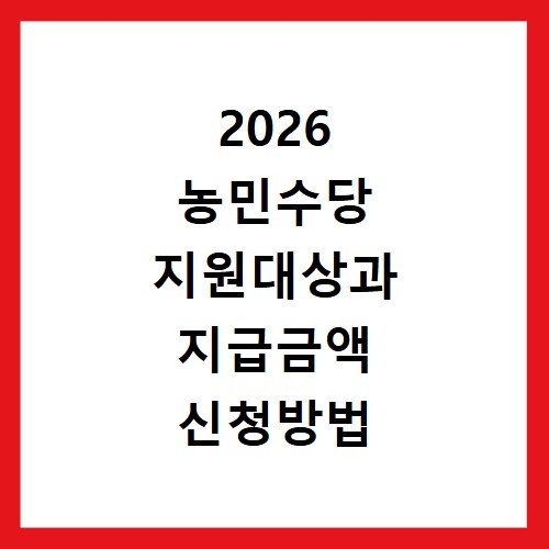 2026 농민수당 지원대상과 지급금액 신청방법 확인