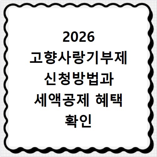 2026 고향사랑기부제 신청방법과 세액공제 혜택 확인