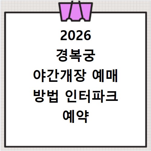 2026 경복궁 야간개장 예매 방법 인터파크 예약 시간 및 입장 정보 확인하기
