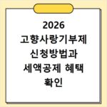 2026 고향사랑기부제 신청방법과 세액공제 혜택 확인